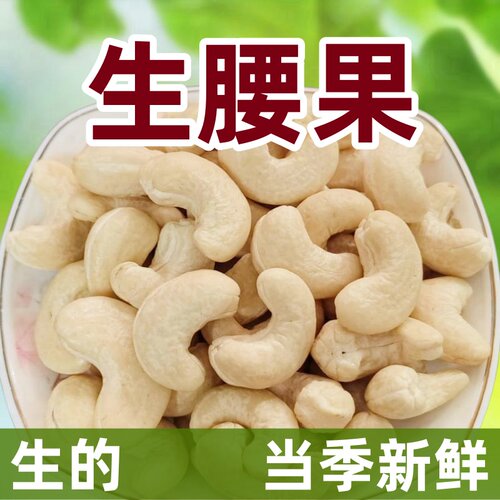 越南生腰果新鲜干货无添加