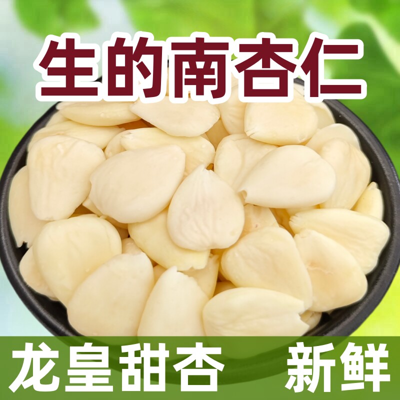 承德特产甜杏仁生的南杏仁新鲜干货原味无添加去皮煲汤龙皇杏仁