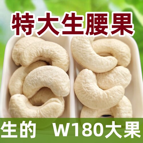 W180特大生腰果新鲜生的干货大颗粒孕妇坚果烘焙原料生坚果干果