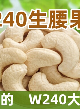 越南腰果生的新鲜干货W240大颗粒无加工原味无添加坚果干果真空装