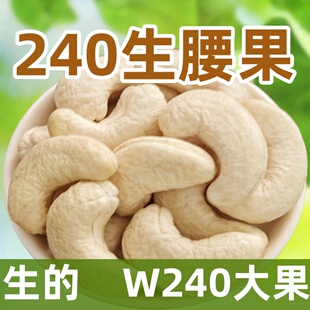 越南腰果生的新鲜干货W240大颗粒无加工原味无添加坚果干果真空装