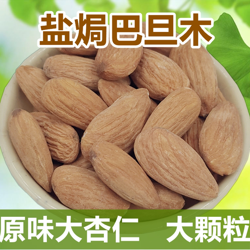 原味盐焗巴旦木仁美国大杏仁进口孕妇坚果休闲零食营养香脆扁桃仁