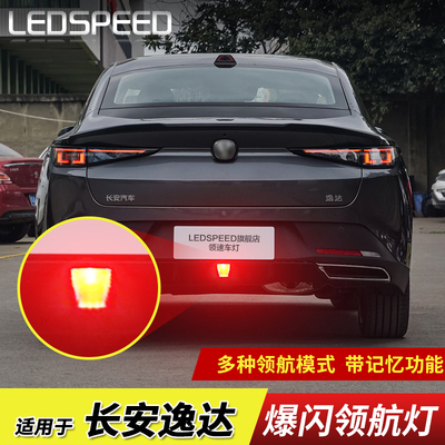 适用长安逸达改装LED领航灯泡警示灯刹车爆闪呼吸巡航后杠后雾灯