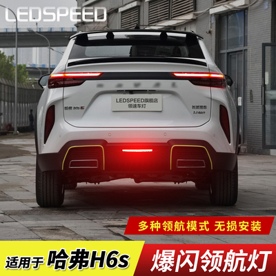 适用于哈弗H6 h6S改装高亮LED领航灯防追尾灯后雾灯coupe酷派