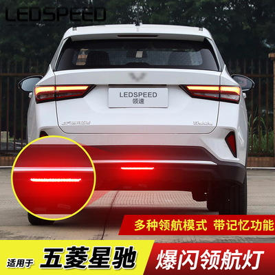 适用五菱星驰改装LED领航灯刹车爆闪呼吸巡航警示灯后雾灯后杠灯