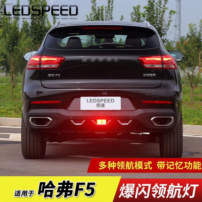 适用哈弗H2S H4 F5改装LED领航灯泡刹车爆闪呼吸巡航后杠后雾灯泡