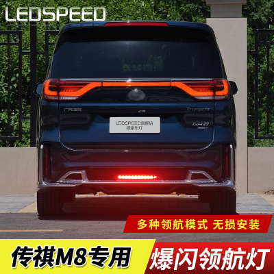 适用于广汽传祺M8改装LED领航灯爆闪警示灯防追尾灯后雾灯后杠灯