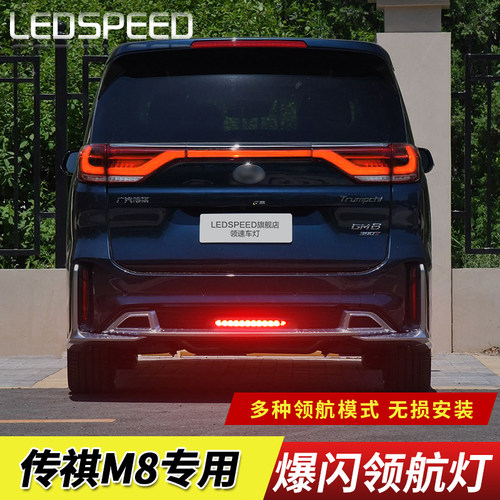 适用于广汽传祺M8改装LED领航灯爆闪警示灯防追尾灯后雾灯后杠灯