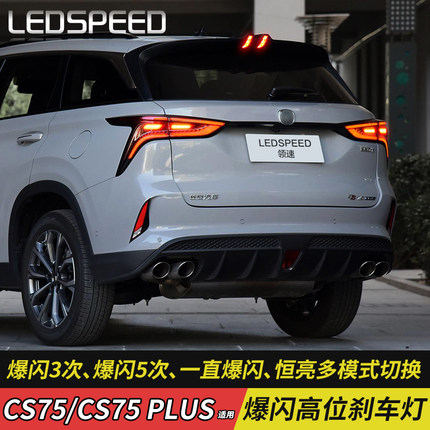 高位刹车灯爆闪控制器适用于长安CS75 CS75plus改装防追尾警示灯