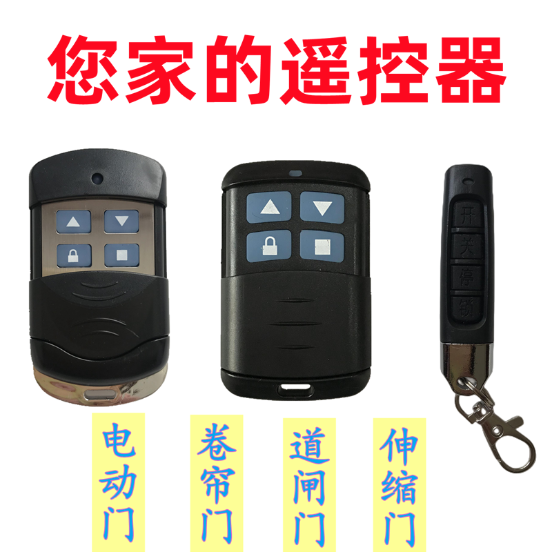 电动卷帘门卷闸门车库门伸缩门万能通用型钥匙道闸对拷遥控器433