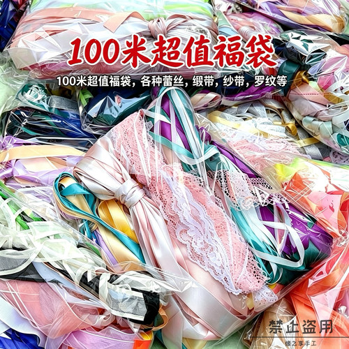丝带diy手工绸带布带蕾丝材料包混色新手必入吧唧托丝带多色混装