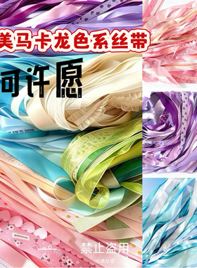 马卡龙色许愿丝带 混款色系手工DIY发饰编发彩带 装饰材料福袋盲