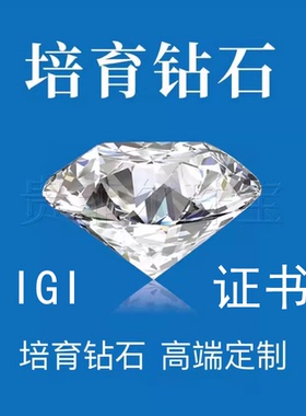 IGI证书 实验室 人工培育钻石 CVD裸钻 HPHT 钻石项链 钻戒婚戒
