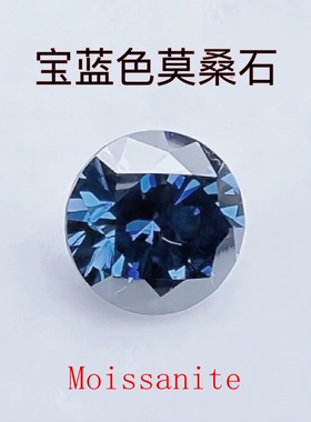 进口宝蓝色莫桑钻（铸色）