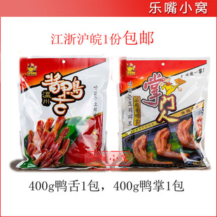 江浙沪皖1份包邮即食香海掌门人400g鸭舌一包，400g鸭掌1包组合装