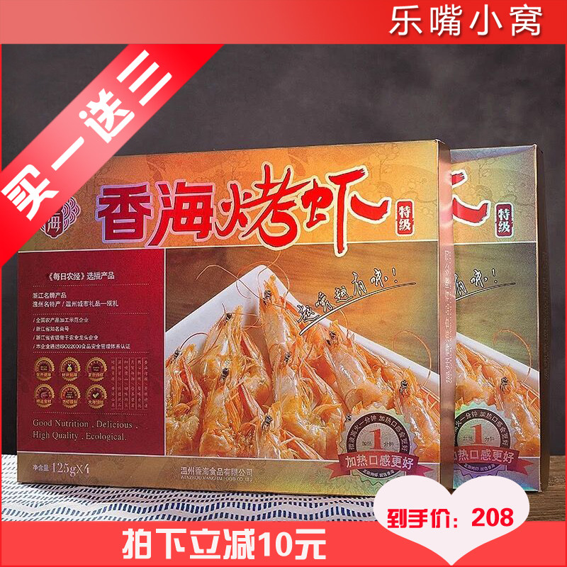 香海特级烤虾金盒大虾干即食浙江城市礼品温州虾干500G包邮送零食