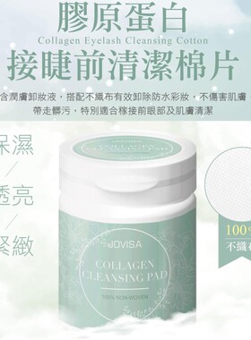 JOVISA嫁接种植睫毛清洁棉片 美睫师嫁接专用卸妆棉片 嫁接工具