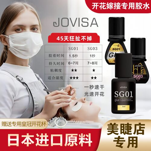 JOVISA美睫店用睫毛胶水1秒速干