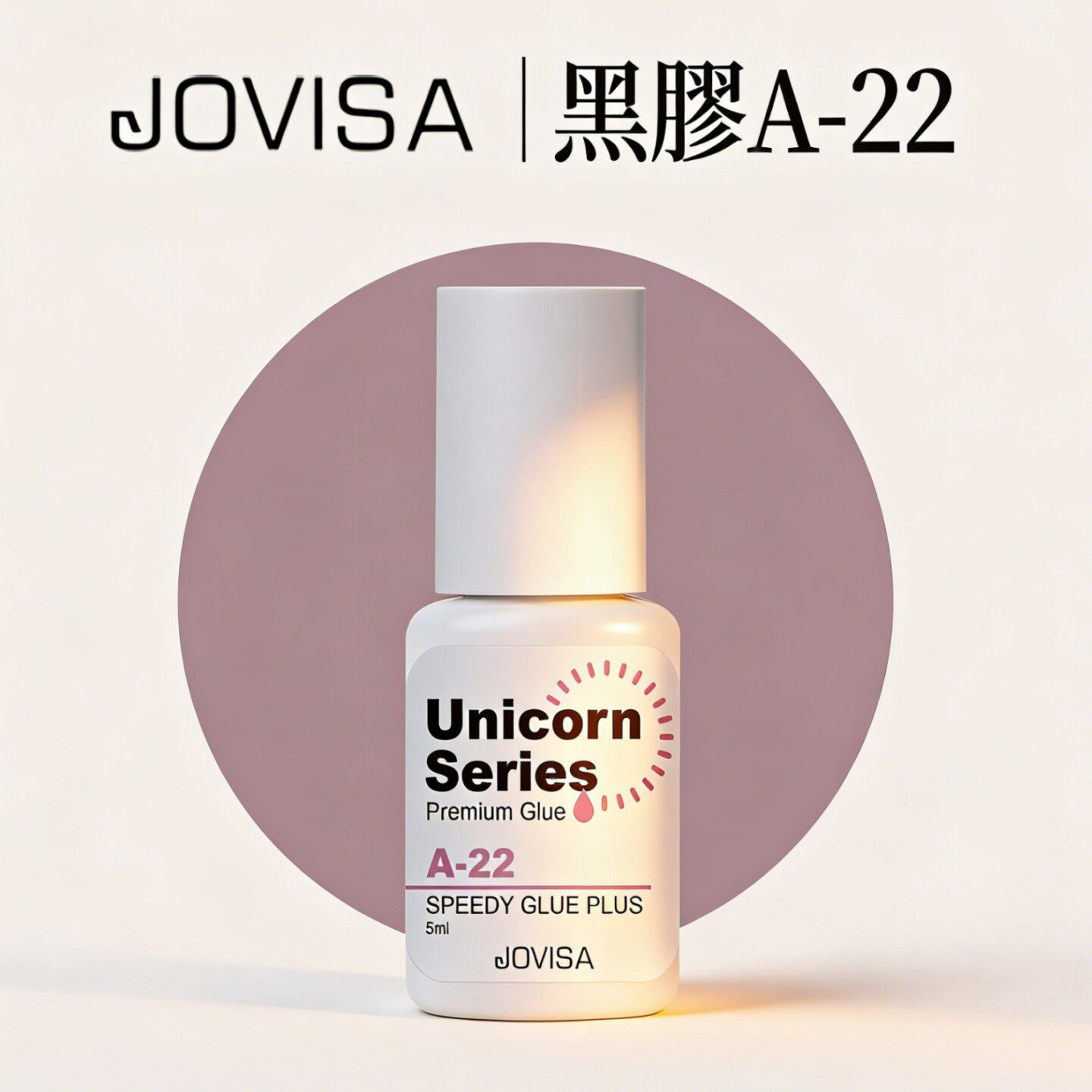 JOVISA假睫毛胶水超粘持久定型牢固嫁接速干胶美睫店专用进口正品