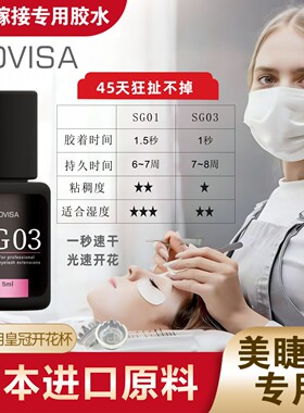 JOVISA美睫店专用嫁接睫毛胶水