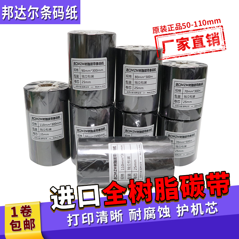 全树脂碳带树脂基70 80 90 110mm*300m条码标签打印机色带,办公设备/耗材/相关服务,碳带,淘宝优惠券,粉丝福利购,淘宝优惠卷