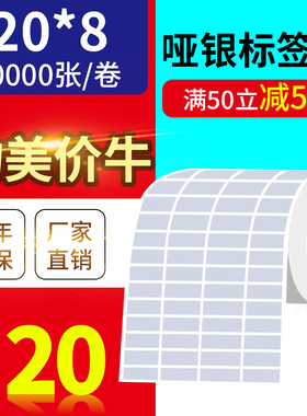 20*8mm*20000张亚银标签纸/银灰色条码纸防水防撕不干胶/优质标签