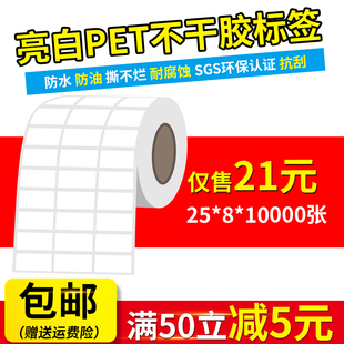 亮白色PET不干胶标签贴纸耐高温撕不烂条码 10000张 打印纸 8mm