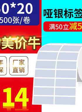 亚银大量现货50*20mm2500张/亚银标签/消银龙不干胶防水防撕优质