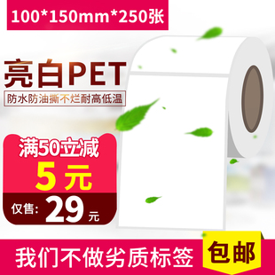 100*150mm*250张亮白色PET不干胶标签贴纸耐高温撕不烂条码打印纸