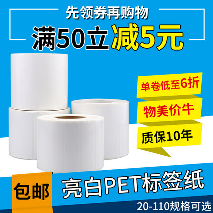 亮白PET不干胶标签纸条码纸防水100*90*80*70*60*50*40*30*20定做