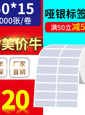 50*15mm5000张亚银标签纸银灰色条码防水防撕不干胶/优质标签定做