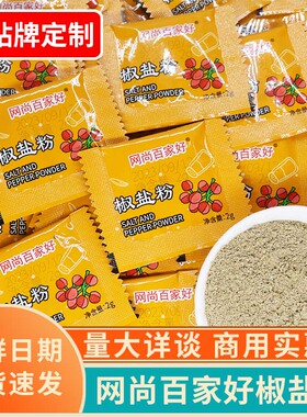 椒盐粉香辣孜然粉家用商用外卖小袋装2g方便保存保持美味椒盐孜然