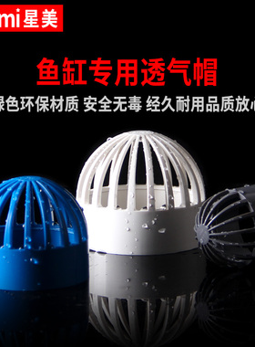 PVC鱼缸透气帽排水管蓝色管道海鲜鱼池水箱透水盖溢流 50 75 110