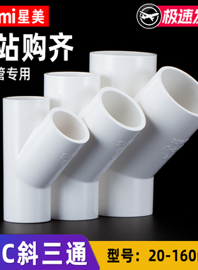 PVC斜三通45度接头水管配件管件y型 20 25 32 40 50 63 110 160
