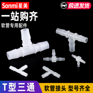 软管接头T型三通水管宝塔塑料透明氧气泵鱼缸配件氧气管一进二出