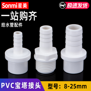 PVC外丝宝塔接头外螺纹外牙水箱配件接软管水管变径鱼缸塑料管件