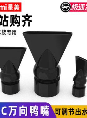 黑色pvc万向鸭嘴鱼缸可调节出水口改装扁喷嘴增氧水泵背滤出水嘴