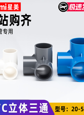pvc管立体三通水管接头连接件塑料管件直角135度 20 25 32 40 50