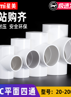 pvc平面四通水管接头十字连接件 20 25 32 40 50 63 75 110 125