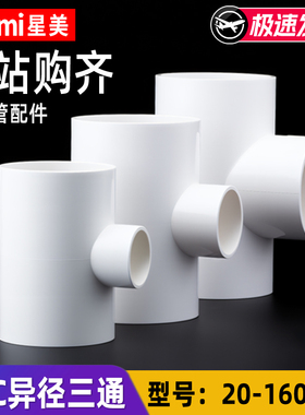 PVC变径三通异径给水管配件接头管件大小头 20 25 32 40 50 63 75