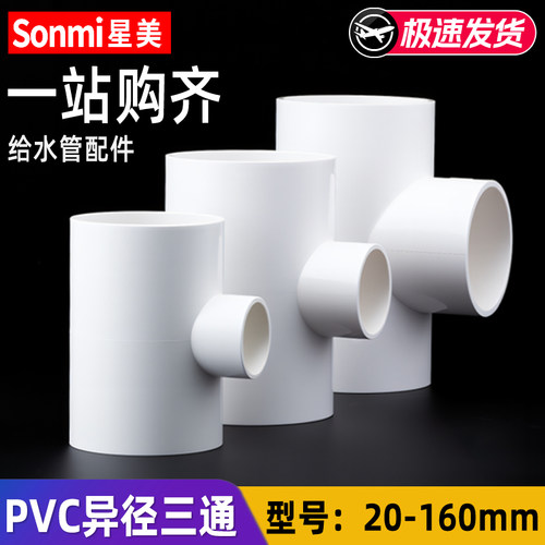 pvc变径三通给水管配件接头
