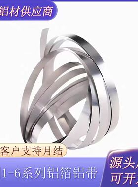 薄铝带1060超薄窄铝条扁条防水压条铝带卷铝片长条铝合金压条铝皮