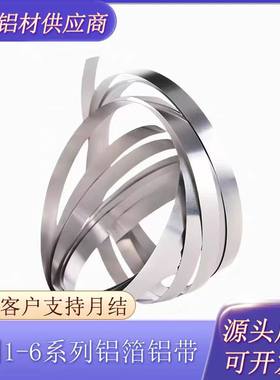 薄铝带1060超薄窄铝条扁条防水压条铝带卷铝片长条铝合金压条铝皮