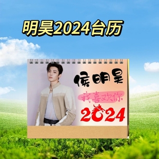 侯明昊2024年语录台历挂历桌面日历明星周边摆件摆台创意礼品