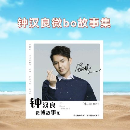 钟汉良2010-2021年微vb博故事集照片书杂志写真集爱豆周边杂志册