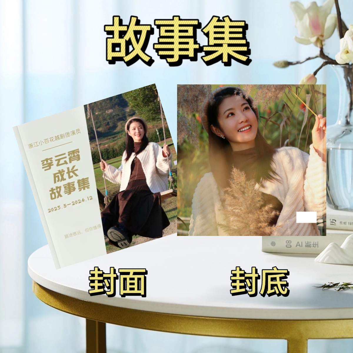 陈丽君李云霄写真集戏曲造型故事集相册