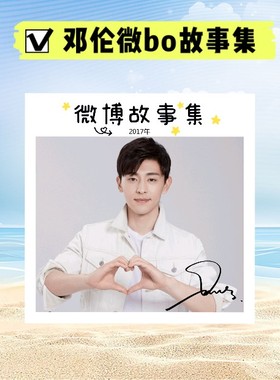 邓伦2012-21年微vbo博故事集写真照片书纪念杂志相册明星同款周边