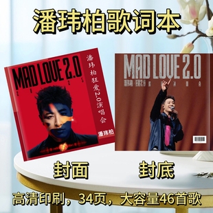 潘玮柏/郭静歌词本歌单歌词本应援物纪念相册画册明星周边