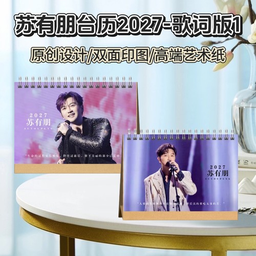 苏有朋黄景瑜2027年台历歌词日历挂历桌面摆件创意礼品