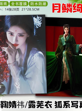 鞠婧祎露芜衣月鳞绮纪剧照纪念册曾舜晞田嘉瑞闫桉写真集相册画册